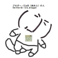 ブロガー・Cla@(斜め上)の人 (@cla_blogger) 's Twitter Profile