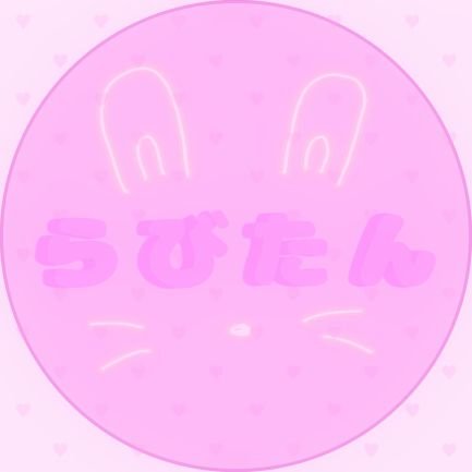 うさまる(◍˙∞˙◍)🎀さんのプロフィール画像