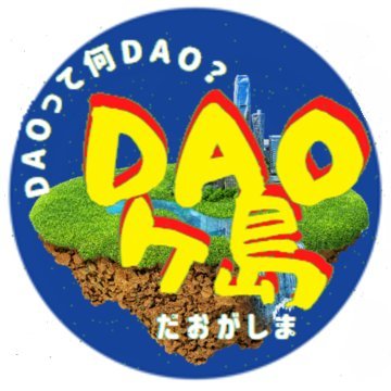DAOヶ島プロジェクトとは？→地方自治体レベルでDAO組織を導入を仕掛けるプロジェクト DAOになる予定。katsu! プロジェクトにご関心ある方は、下記のDiscordに是非ご参加ください🔥