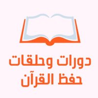 دورات وحلقات حفظ القران (@qurandawrat) Twitter profile photo