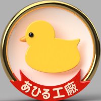 あひる工廠長(@duckfactory700) 's Twitter Profile Photo