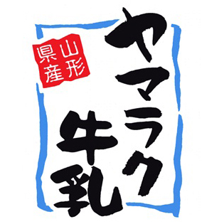 yamarakugyunyu's profile picture. 山形県産牛乳・乳製品は当社にお任せください！！