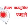 UML_hero's profile picture. राजनीतिको सुधार केन्द्र भन्नुहुन्थ्यो बाले 
कुन पार्टी रैछ त्यस्तो भन्दै हिँड्न थाले
संगठन नि बलियो हजुर,सिद्धान्त नि बलियो
त्यसैले नै मेरो मनले एमाले नै रोज्यो