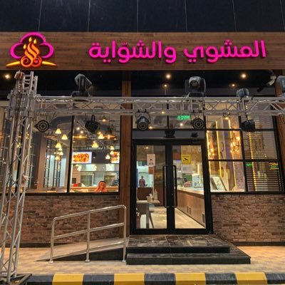 فروعنا: ١) ظهرة لبن شارع الطايف بحوار اكشنها. ٢) حي العارض شارع ريحانه بجوار اكشنها