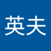 佐藤英夫 (@hideo5205) Twitter profile photo 佐藤英夫 (@hideo5205) Twitter profile photo