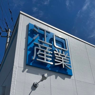 山形市 有限会社 江口産業のTwitterです。 社長の江口が色んなこと発信していきます😊