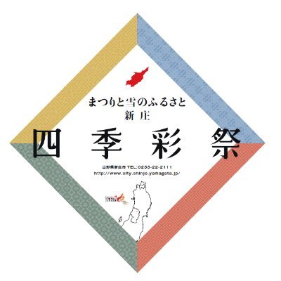 山形県新庄市商工観光課の公式アカウントです。新庄市の観光情報をお届けします！なお、投稿に対する返信等は行いませんのでご了承ください。お問い合わせの際は、公式ＨＰよりお願いします。Facebook「いいにゃ！しんじょう」も開設中！新庄さ来てけろなー！！