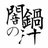 Yaminabe_8864