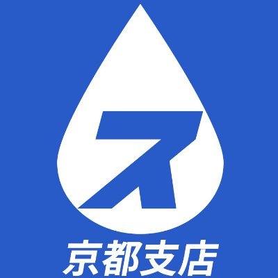 水廻りのトラブル、お気軽にご相談下さい！ ☎ 0120-030-786 ★YouTube★ https://t.co/nciva5xtZO