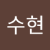 박수현 (@bagsuhy12395177) Twitter profile photo 박수현 (@bagsuhy12395177) Twitter profile photo
