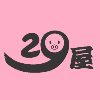 福島県 会津若松市 大町にある
食肉専門店「２９屋」の公式アカウントです🐷✨
会津名物・手羽先の唐揚げが大人気！
ネットショップでは新鮮で上質な精肉を
会津から全国へお届けいたします💝

ネットショップはこちら🍖
【https://t.co/UtLWmZgQ4k】