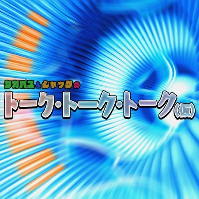 タカパス＆ジャックの「トーク･トーク･トーク」（仮）