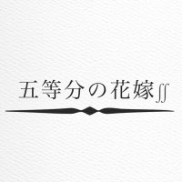 五等分の花嫁グッズ情報 (@gotoubunn3199) 's Twitter Profile