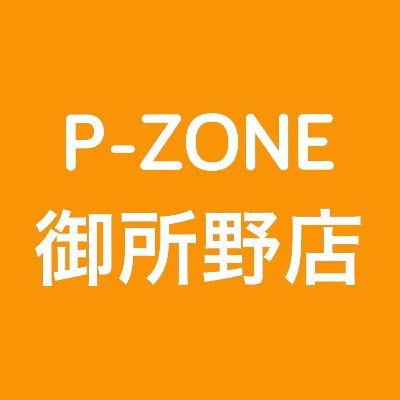 秋田県⭐P-ZONE御所野店⭐🦥新台入替情報など配信😁看板娘はコチラ❗️❗ぜひチェックしてください⭐️⭐️ありさ副店長＆あや@ P-ZONE【 @p_zone_ariaya 】🌈🌈まみぃ @ P-ZONE【 @p_zone_mami 】🌈🌈🌈🌈🌈 #パチンコ #バチスロ #ピーゾーン御所野店🌈