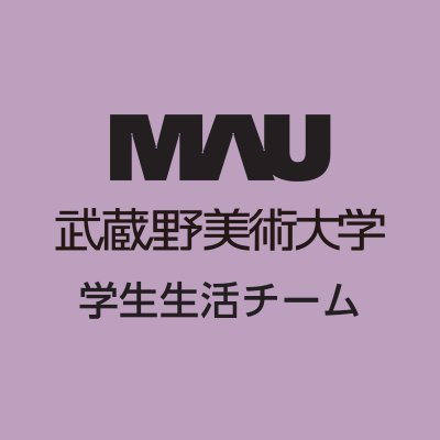 武蔵野美術大学学生生活チームのアカウントです。
主に、学生生活に関する情報、奨学金に関する情報をお知らせします。
当アカウントへの個別のお問い合わせは受け付けておりません。
最新情報は、大学webサイトでご確認ください。
