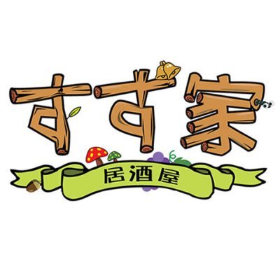 令和元年6月10日オープン🎉/佐世保市/🏮居酒屋🏮/飯うま🍖/酒うま🍻/隠れ店🤫 ランチタイム火曜日〜金曜日 12時〜14時30分（オーダーストップ） 夜営業18時〜23時30分（オーダーストップ）店休日(月)土日祝日はランチ休業です🙇‍♂️