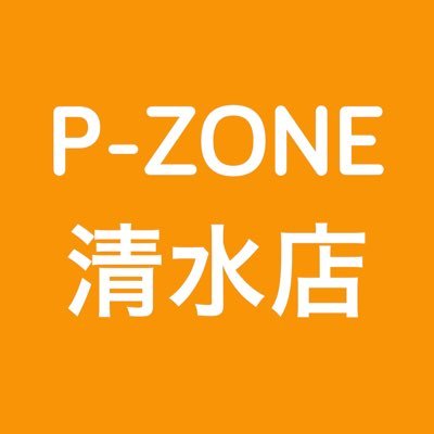 p_zone_shimizu's profile picture. 店舗の最新情報や日常をゆる～く発信していきます🐳❣️ 店長もたまーにツイートします👴 無言フォロー失礼致します🙇 宜しくお願い致します☺️