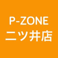 P-ZONE二ツ井店 (@p_zone_futatsui) 's Twitter Profile