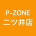 P-ZONE二ツ井店 (@p_zone_futatsui) Twitter profile photo P-ZONE二ツ井店 (@p_zone_futatsui) Twitter profile photo