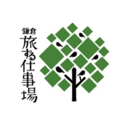 鎌倉・旅する仕事場は、旅をするように自由で、自分を開放して仕事ができる場所です。
職種や生活スタイルにとらわれることなく、それぞれの人生スペースを創ってもらえるように、24時間365日いつでも、複数の拠点を自由につかえます。