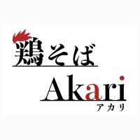 鶏そばAkari (@torisoba_akari) 's Twitter Profile