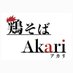 鶏そばAkari (@torisoba_akari) Twitter profile photo 鶏そばAkari (@torisoba_akari) Twitter profile photo