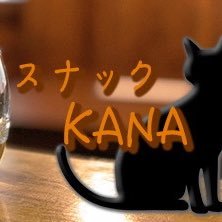 ラジオ番組『スナック KANA』 都会の喧騒を抜けて、細い路地を一本入れば… 少し古びたスナックが一件。 看板猫の『なお』と、店主『かなちゃん』のお店。 市川うららFM(i&u-LaLaFM)83.0MHzより 毎月第2火曜日22:30〜放送です🌙 アーカイブは下をクリック！ #スナックKANA営業中