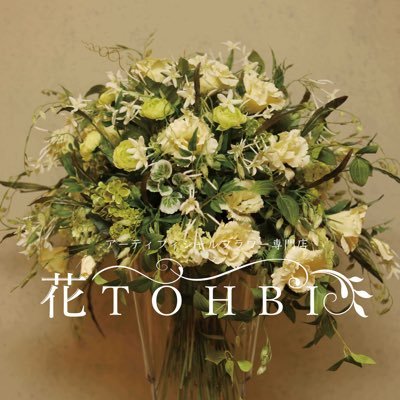 花TOHBI | 名古屋市東桜 | アーティフィシャルフラワー専門店 | Store specializing in artistic flowers | 翌日発送オンラインストア https://t.co/fJa5r4Rn0O