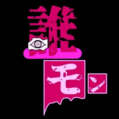 【闇と踊れ】
🦉ハイブリッドエクストリームシネマティックダークロックバンド
https://t.co/PF1Z1Zt5vm⬅最新情報まとめ
 
#誰モン