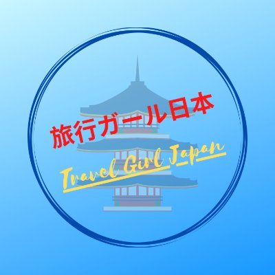 私は日本語と日本の文化が大好きです。日本の中で色々な所へトラベルして日本語が頑張って日本語でyoutube チャネルがやりたいと思いました。私旅行したところ皆さんへ紹介したいから私のチャネルが登録してください。よろしくお願いたします。 #travel_girl_japan #旅行ガール日本