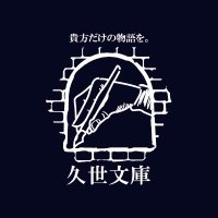 久世文庫@ゲムマ 日-N12 (@kuze_hisaka) 's Twitter Profile Photo 久世文庫@ゲムマ 日-N12 (@kuze_hisaka) 's Twitter Profile Photo