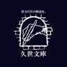 kuze_hisaka's profile picture. 店主兼作家の久世 久香(くぜ ひさか)と申します。 個人サークル「久世文庫」でクトゥルフ神話TRPGの非公式シナリオを執筆しております。 コンセプトは「貴方だけの物語を」。いちTRPGを楽しむ人としてのアカウントはこちら（@kuzenohakoniwa）です。