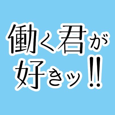 創作企画「働く君が好きッ!!」運営兼壁打ちアカウント。
公式情報まとめ（随時更新）→https://t.co/8CBPCvdHz0
CS投稿解禁日【2022年2月19日（土）0時00分】