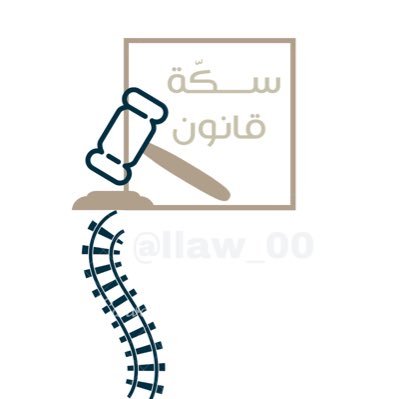مُبادرة قانونية تطوعية تُدار بواسطة مجموعة من المحامين المتدربين وطلبة القانون . . للتواصل📮: law.law4800@gmail.com