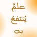 علمٌ ينتفعُ به (@iamamuslim_11) Twitter profile photo علمٌ ينتفعُ به (@iamamuslim_11) Twitter profile photo