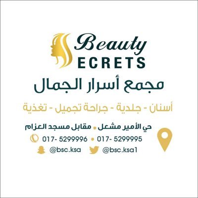أسرار الجمال الطبي- نجران (Beauty Secrets)