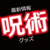呪術廻戦グッズ情報@グズグズ (@jujutsu0018) Twitter profile photo 呪術廻戦グッズ情報@グズグズ (@jujutsu0018) Twitter profile photo