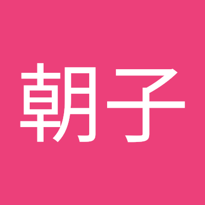 86歳でTwitterを始めてみました。宜しくお願いします。