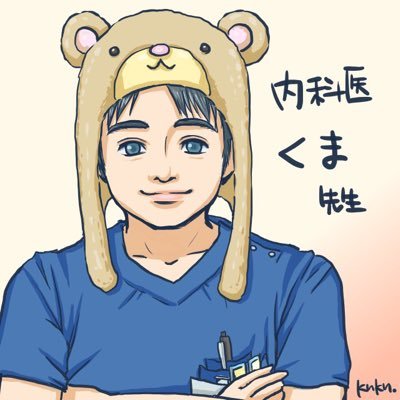 内科医くま🐻