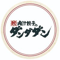 肉汁餃子のダンダダン【公式】(@dandadan_gyoza) 's Twitter Profile Photo
