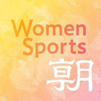 女性アスリートや女子スポーツなどに関するコンテンツや情報を発信するアカウントです。RTは必ずしも賛同ではありません。どうぞよろしくお願いします。