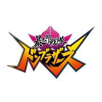 暴太郎戦隊ドンブラザーズ (@donbro_toei) 's Twitter Profile Photo