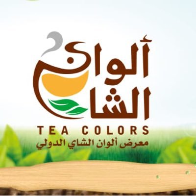 كن جزءاً من #الحدث الأجمل #معرض_ألوان_الشاي الدولي خلال الفترة من 25 -28 سبتمبر 2023م في مركز #الرياض للمعارض للحجز والاستفسار واتساب 0541933129