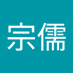吳宗儒 (@wuzongru9) Twitter profile photo 吳宗儒 (@wuzongru9) Twitter profile photo