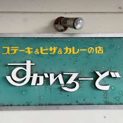 山形県小国町の国道沿いにある開業40年レストランすかいろーどです。 お弁当の配達を主にしております。 ぜひ一度、店主自慢のお食事をお楽しみください！中の人はパートです💁🏻‍♀️