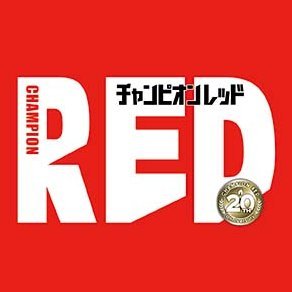 月刊チャンピオンRED編集部さんのプロフィール画像