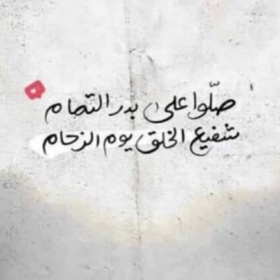 يارب لاتقطع اجره ولا ذكره الطيب الى يوم البعث، اقرأ المفضله وسوي رتويت