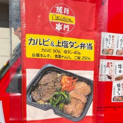 千葉県内で焼肉店を経営する『焼肉赤門』が千葉県を爆走中！！
お店と同じ味が、待たずに購入できます🍱
Instagramでも出店情報告知してます！
また、東京都内、千葉県内で出店場所を探しております👀
ぜひお声がけください👫