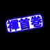 除☆草☆剤@(^q^) (@p2kaito) Twitter profile photo 除☆草☆剤@(^q^) (@p2kaito) Twitter profile photo