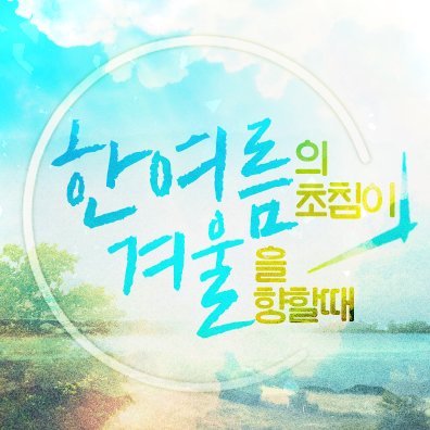 *신청서 접수 완료* 한여름의 초침이 겨울을 향할 때さんのプロフィール画像